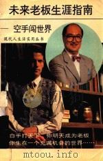 未来老板生涯指南 1994 PDF电子版封面 7800749495 金铮编