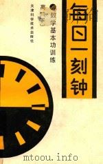 数学基本功训练  每日一刻钟  高一  下（1991 PDF版）