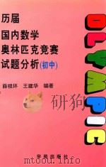 历届  1984-1996  国内数学奥林匹克竞赛试题分析  初中（1994 PDF版）