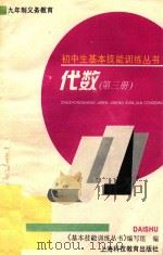 九年制义务教育初中生基本技能训练丛书 代数 第3册 1995 PDF电子版封面 754280393X 《基本技能训练丛书》编写组编