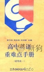 高中英语重难点手册（1993 PDF版）