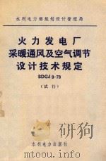 水利电力部规划设计管理局 火力发电厂采暖通风及空气调节设计技术规定 SDGJ 9-78 试行 1979 PDF电子版封面 15143·3439 水利电力出版社编