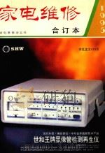 家电维修 1995合订本 1995 PDF电子版封面 陈忠主编