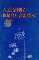 人造金刚石和超高压高温技术（1996 PDF版）