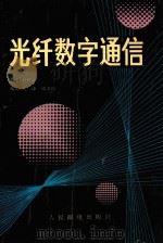 光纤数字通信   1991  PDF电子版封面  7115047014  赵梓森主编；毛谦，周文俊编著 