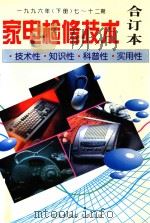 家电检修技术  合订本  1996年  下  七-十二期  技术性.知识性.（1996 PDF版）
