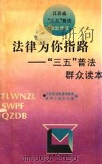 法律为你指路  “三五”普法群众读本（1996 PDF版）