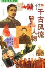 千古风流人物  上（1996 PDF版）