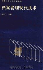 档案管理现代技术（1992 PDF版）