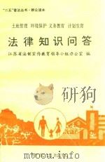土地管理  环境保护  义务教育  计划生育  法律知识问答（1991 PDF版）