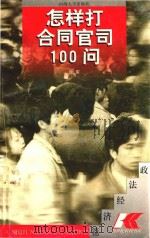 怎样打合同官司100问（1997 PDF版）