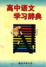 高中语文学习辞典（1998 PDF版）