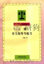 中等职业教育政治课  《法律》学习指导与练习  高二  下（1996 PDF版）