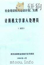 社会培训机构培训计划、大纲:计算机文字录入处理员,试行 1998 PDF电子版封面 7504523267 原劳动部职业技能开发司颁发