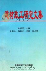 建材政工研究文集 1995 PDF电子版封面 7800904199 朱明暹主编;赵领义,路振方,李薇副主编
