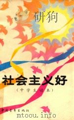 社会主义好（1991 PDF版）