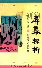 屏幕探析（1990 PDF版）
