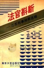 法官斟断  江苏刑事疑案选编   1992  PDF电子版封面  7305014834  华加松主编；王平铭副主编 
