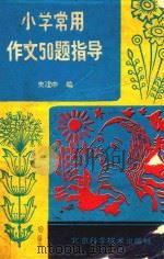 小学常用作文50题指导（1992 PDF版）