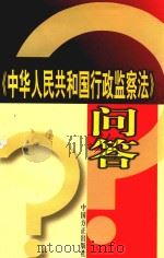 《中华人民共和国行政监察法》问答   1998  PDF电子版封面  7801071999  本书编写组编 