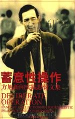 蓄意性操作  方旭新闻实践思忖文集   1998  PDF电子版封面  7503916869  方旭著 