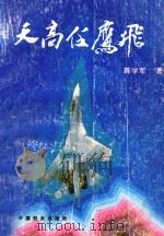 天高任鹰飞 1993 PDF电子版封面 7800167976 陈学军著
