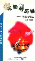 花季的历程  中学生活导航（1996 PDF版）