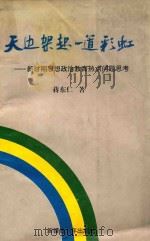 天边架起一道彩虹 新时期思想政治教育热点问题思考 1996 PDF电子版封面 7537124191 蒋东仁著