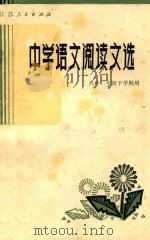 中学语文阅读文选  高中二年级下学期用（1983 PDF版）