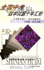 全国中考数学试题十年汇析  中考数学热门、重点试题讲评与训练  综合分册（1998 PDF版）
