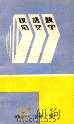 中专专修班入学考试复习指导  政治  语文  数学（1988 PDF版）