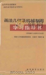画法几何及机械制图学习指导书  非机械非土建类各专业用（1983 PDF版）
