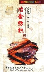 趣话中华科技五千年 冶金纺织篇 1999 PDF电子版封面 7810409638 刘玉瑛,张倪等著
