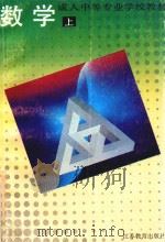 成人中等专业学校教材  数学  上（1992 PDF版）
