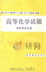 高等化学试题  报考研究生用（1980 PDF版）