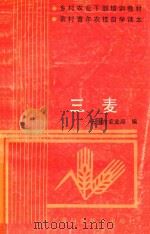 乡村农业干部培训教材农村青年农枝自学读本  三麦（1991 PDF版）