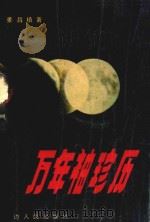 万年袖珍历 1990-2050 1990 PDF电子版封面 780508453X 姜昌植著