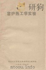 窑炉热工学实验（1991 PDF版）