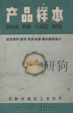 产品样本 机床附件 配件 机床电器 磨料磨具部分 1974 PDF电子版封面 沈阳市机床工业公司编