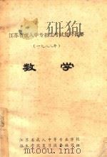 江苏省成人中专招生考试复习提要 1988年 数学 1987 PDF电子版封面 江苏省成人中等专业学校招生考试复习提要编写组编