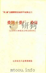 “创、树”主题教育活动学习材料  3  爱国  爱厂  爱岗（1994 PDF版）