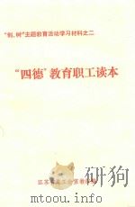 “创、树”主题教育活动学习材料 2 “四德”教育职工读本 1994 PDF电子版封面 江苏省总工会宣教部编