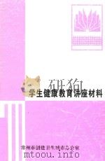 学生健康教育讲座材料（ PDF版）