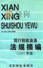 现行税收业务法规摘编  下  1997年版（1997 PDF版）
