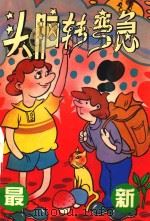 头脑转弯急  4（ PDF版）