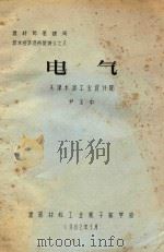 建材部基建局技术经济进修班讲义  8  电气   1982  PDF电子版封面    尹丕中著 