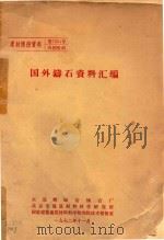 国外铸石资料汇编（1972 PDF版）