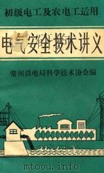 初级电工及农电工适用  电气安全技术讲义（ PDF版）