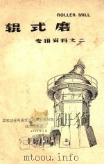 专辑资料  2  辊式磨（1985 PDF版）