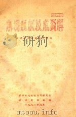 水泥机械技术资料  环境保护技术译文专辑（1981 PDF版）